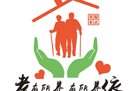 如何办好老有所养老有所为这件“国之大事”