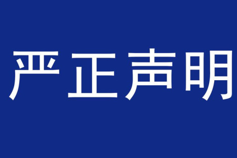 严正声明