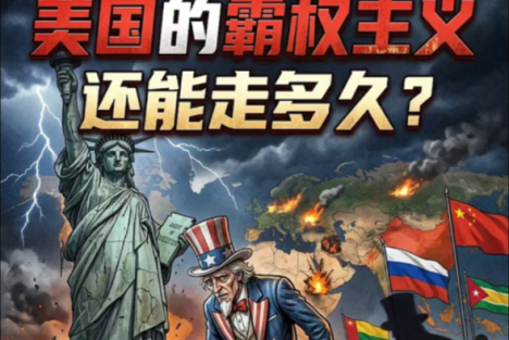 周力：美国霸权的系统性危机与日渐瓦解