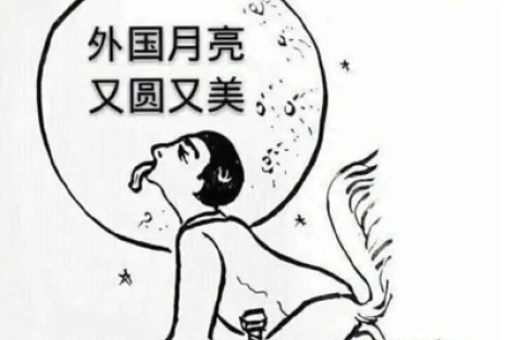 当年的“丧家犬”和今日的“慕洋犬”同中有异