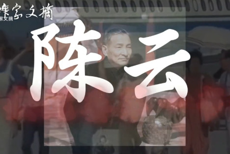 陈云是如何对待当代和珅的？