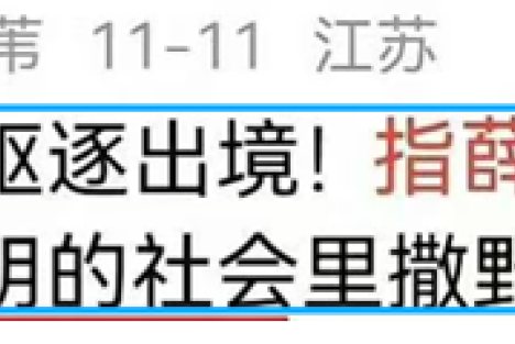 日本要收拾，但“精日”更要收拾！