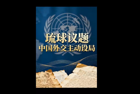 琉球问题：中国外交应主动设置的议题
