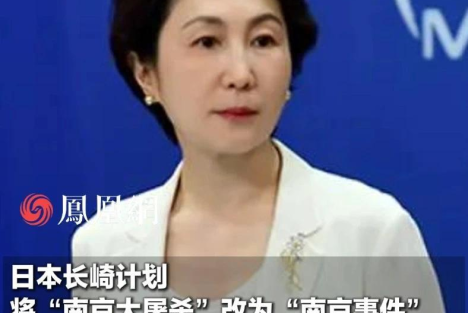 意图将“南京大屠杀”篡改为“南京事件”：日本洗白史中最无耻的一页