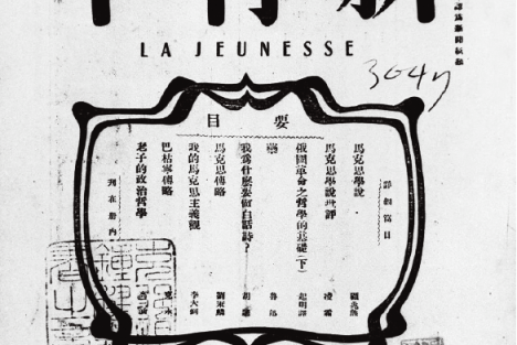 《新青年》与中国共产党的建立