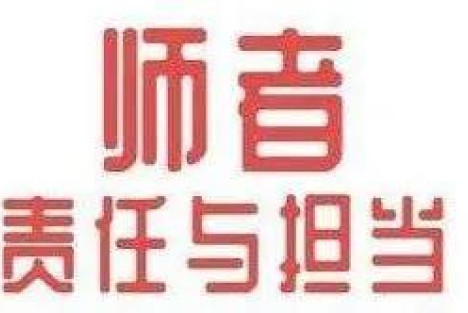 什么样的人才会因为这事不敢当老师？