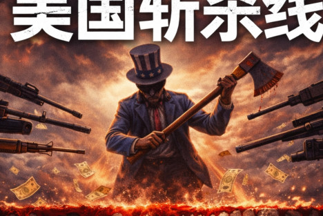论资本主义“斩杀线”的本质及其宗教意识形态