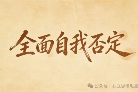 洋奴思想，是一种危险的精神畸形！