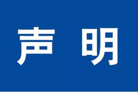 关于有人冒用我会名义发布红色文化项目申请的不实信息的声明