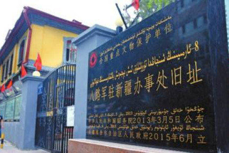 新疆：八路军办事处纪念馆