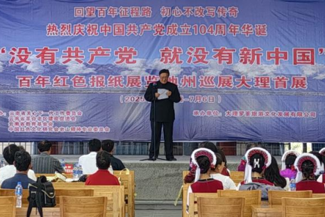 “没有共产党就没有新中国”百年红色报纸展览在大理州隆重举行