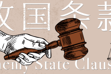 日本鼓噪删除“敌国条款”为哪般？