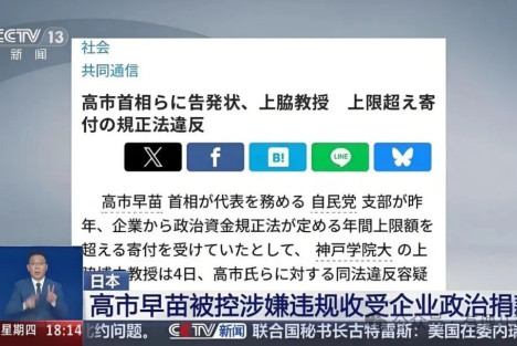 “搞钱”早苗？自民党又陷黑金丑闻！