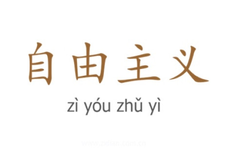 来庆立：美西方自由主义的“觉醒化”转向及其发展趋势