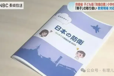 “毒绘本”：日本儿童版《防卫白皮书》的暗黑真相