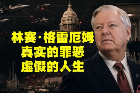 陈先义：战争贩子格雷厄姆死了，H姓网络大V兔死狐悲