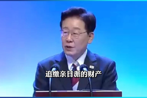 评李在明向“抗日穷三代，亲日富三代”的现象开刀