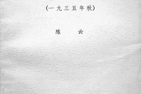 陈云以“廉臣”化名所著《随军西行见闻录》刊载于何处？