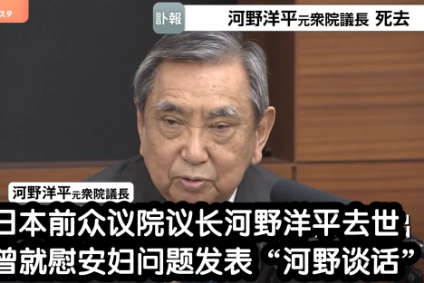 河野洋平：一个清醒的日本长远利益者之死