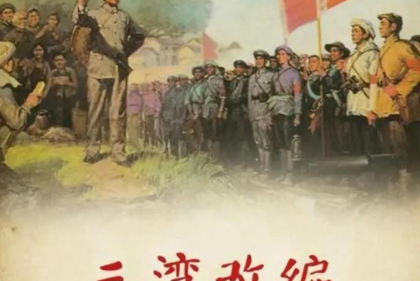 陈先义：我们是该好好重读一下三湾改编了！
