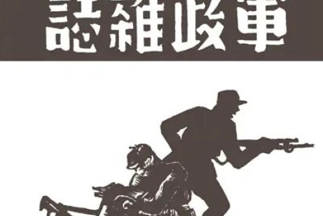 《八路军军政》杂志：了解敌后抗战的真实窗口