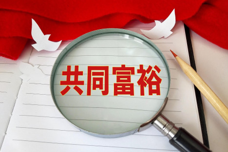 新时代共同富裕理论对科学社会主义基本原理的创新性发展