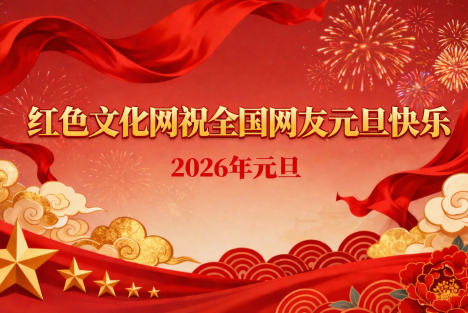 红色文化网祝全国网友元旦快乐