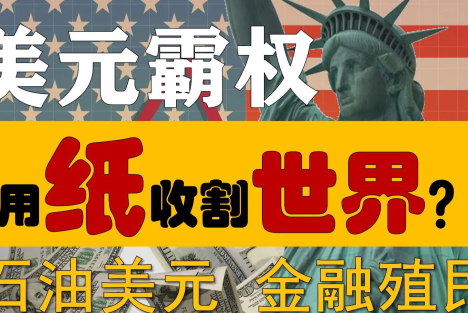 贾根良 杨涛：美国政府债务和“海外借款”会危及美元霸权吗？