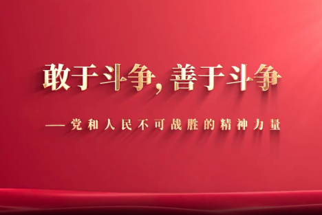 警惕“好好先生”念歪“善于斗争”的真经