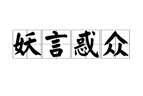 扒一扒这两种包藏祸心的言论
