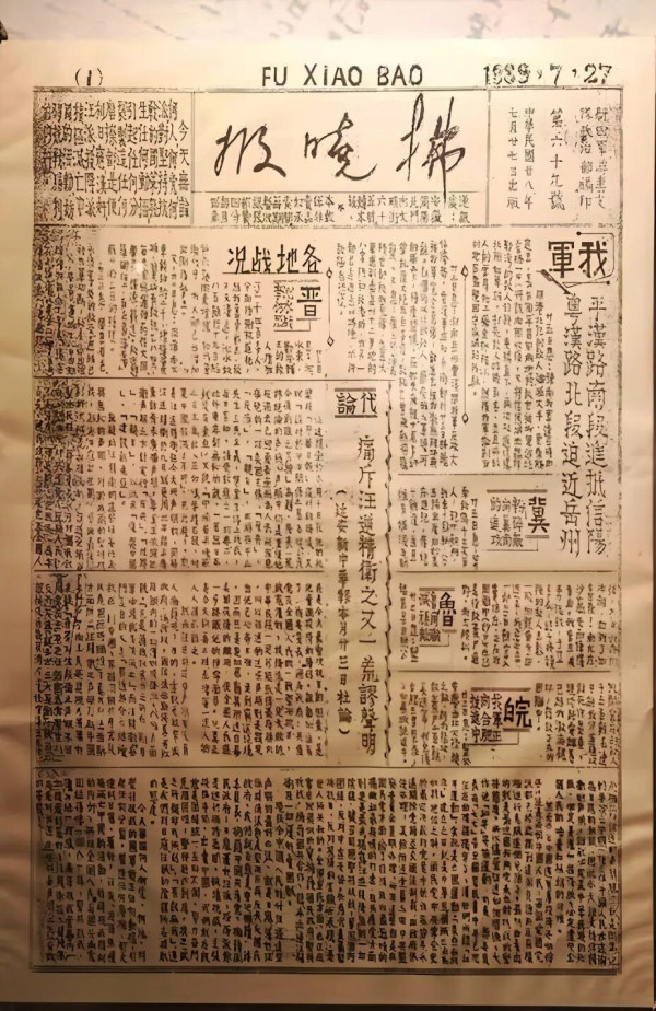 彭雪枫将军与《拂晓报》