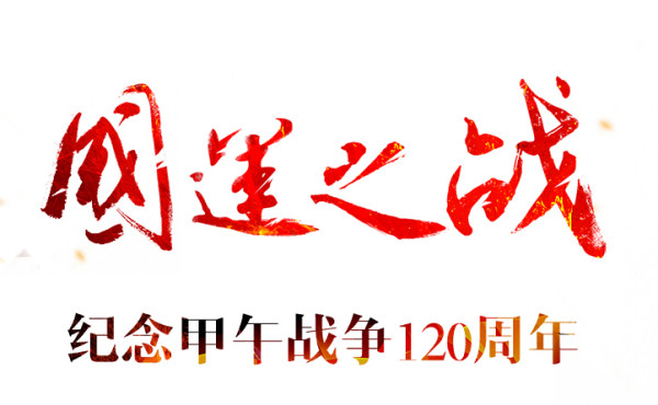 环球时报:中国有可能遭遇新的“甲午战争”吗?