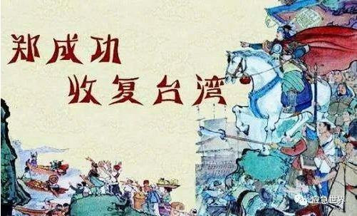 郑成功收复台湾及其治理