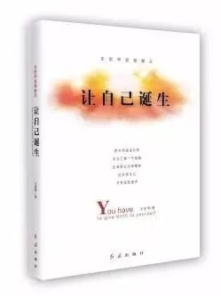 成才不如成己——王宏甲《让自己诞生》新版发行