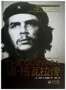 英魂回荡五十年，致敬切·格瓦拉战斗的一生