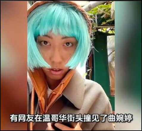 曲婉婷孤注一掷要在中国复出，看来在加国坠入斩杀线属实