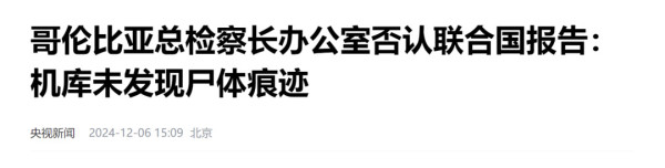 哥伦比亚机场发现2万具尸体,背后的真相究竟如何?