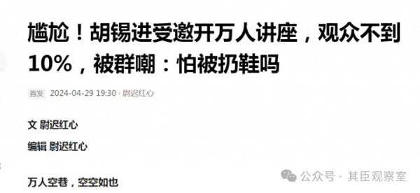 这也太尴尬了！由胡锡进主讲的万人公益讲座，观众席上座率仅10%