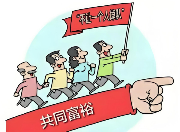 论“全体人民共同富裕”的所有制基础