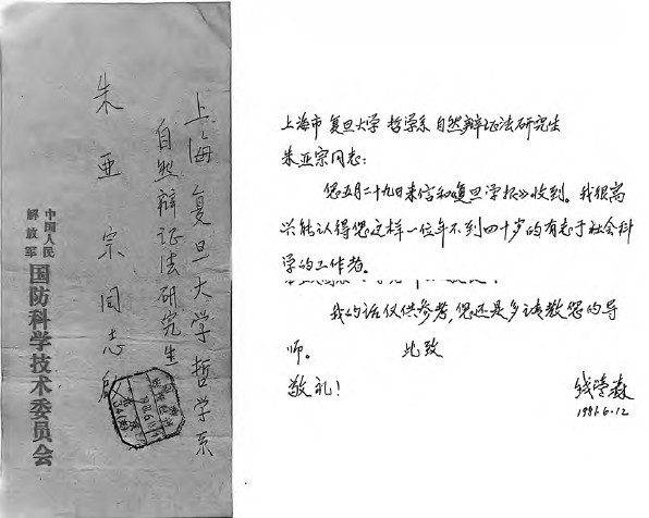 朱亚宗：忆钱学森先生的三次教诲