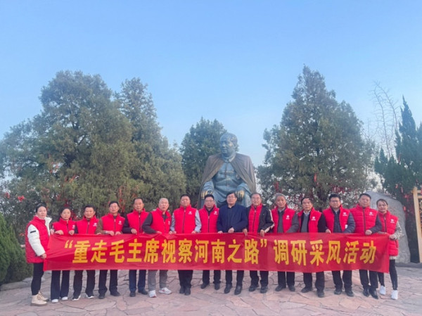 “重走毛主席视察之路”调研采风活动在河南举办
