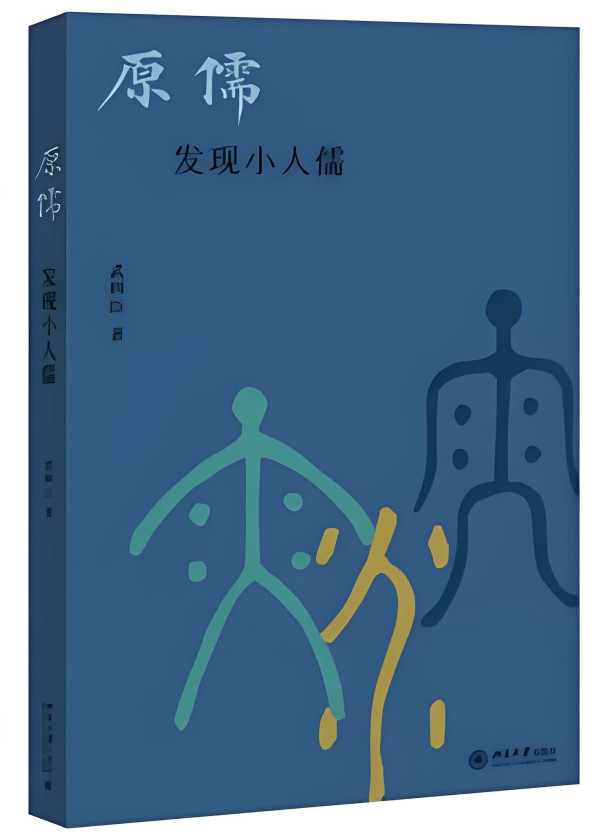 全根先:评武树臣先生新著《原儒:发现小人儒》