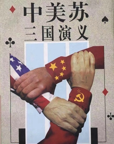 司马南:降美弃俄,死路一条