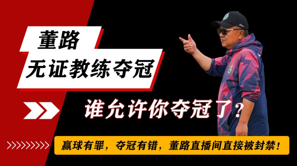 陈先义：破除唯证迷思：从“无证”冠军教练董路谈起