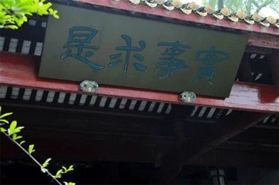 毛主席是什么时候接触“实事求是”四个字的?