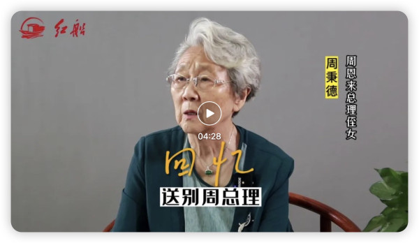 周总理侄女周秉德:虽然艰苦,但六十年代“腐败”不会成为一个话题