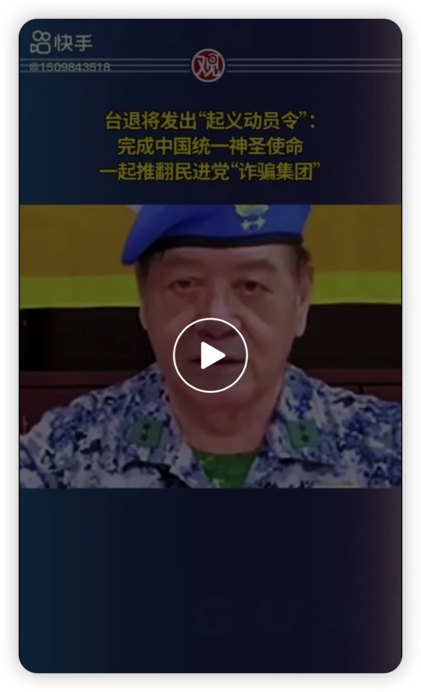 台退役中将发出“起义动员令”