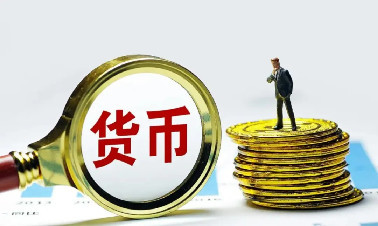 钟华元:不能再货币犯病全民吃药了!