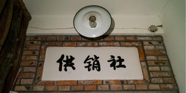 近七十年以来供销社的制度变迁、发展逻辑和改革探讨
