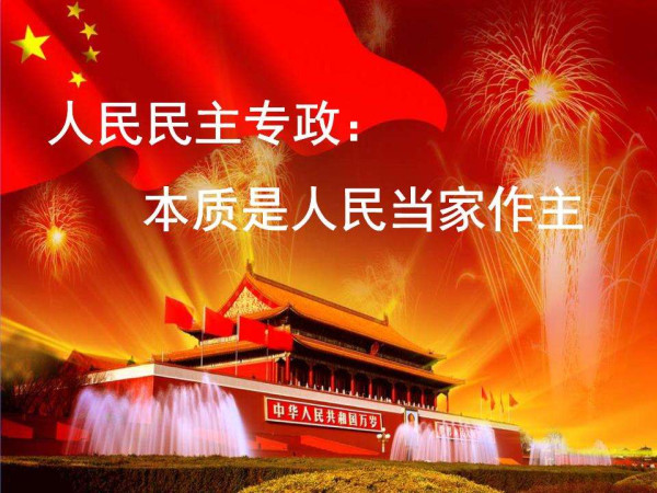 补上坚持人民民主专政这一课